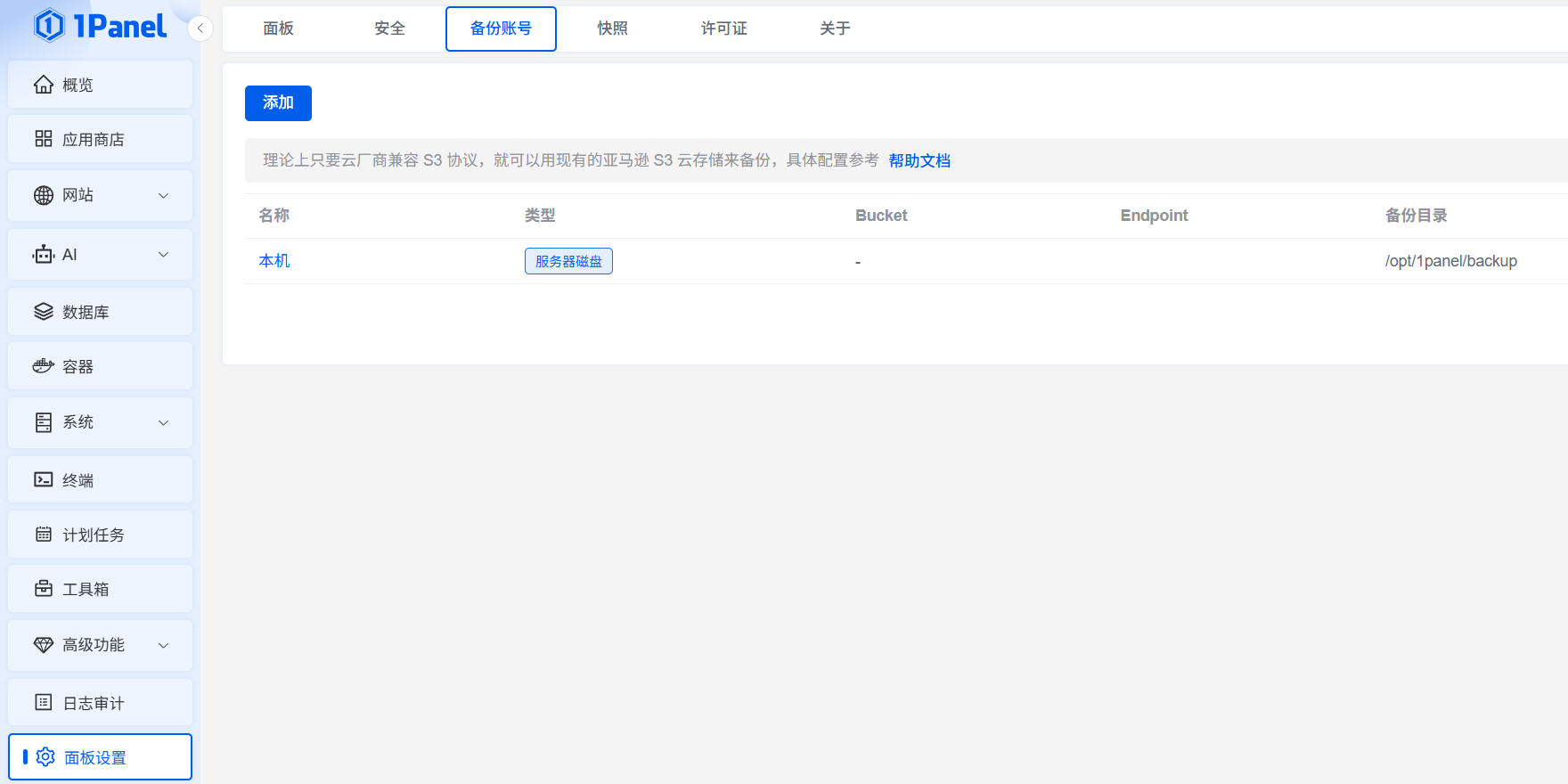 1Panel配置备份账号