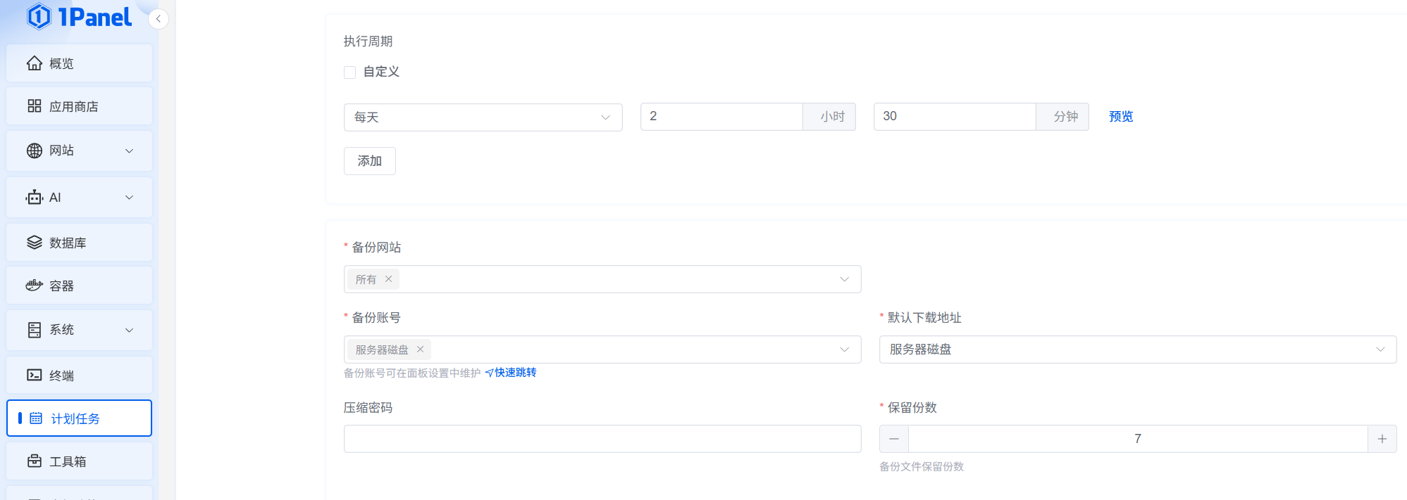 1Panel创建备份计划